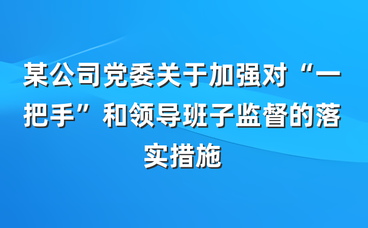 某公司党委关于加强对“一把手”和领导班子监督的落实措施