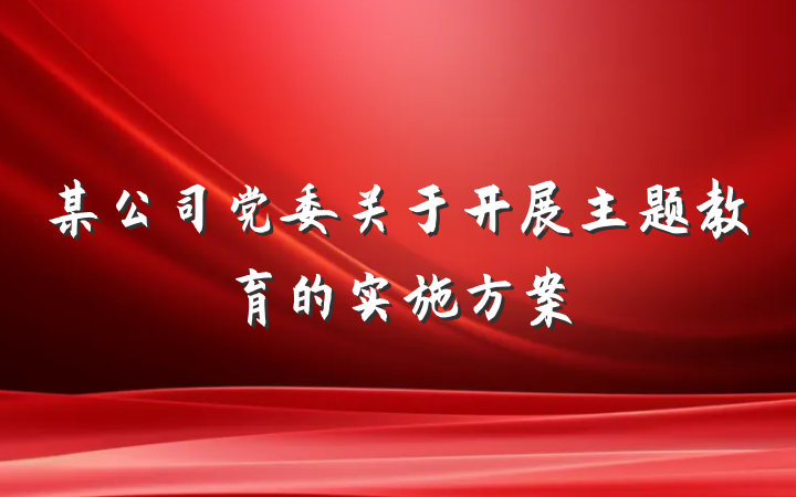 某公司党委关于开展主题教育的实施方案