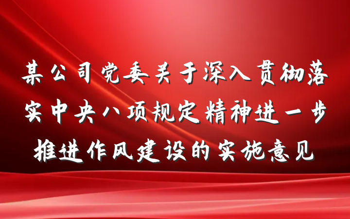 某公司党委关于深入贯彻落实中央八项规定精神进一步推进作风建设的实施意见