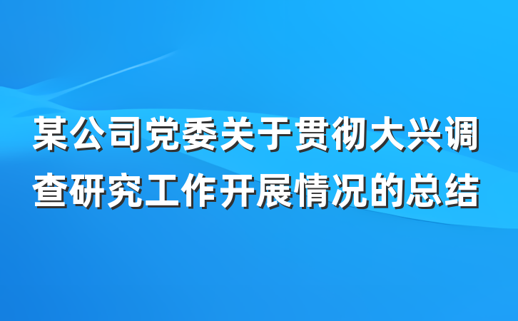 某公司党委关于贯彻大兴调查研究工作开展情况的总结