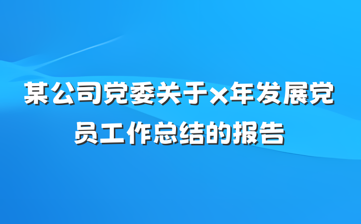 某公司党委关于x年发展党员工作总结的报告