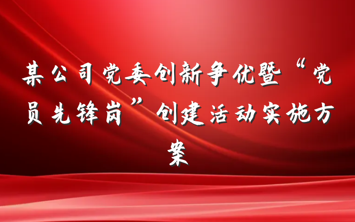 某公司党委创新争优暨“党员先锋岗”创建活动实施方案