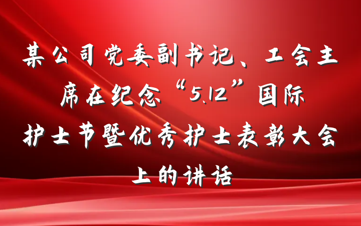 某公司党委副书记、工会主席在纪念“5.12”国际护士节暨优秀护士表彰大会上的讲话