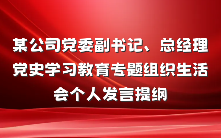 某公司党委副书记、总经理党史学习教育专题组织生活会个人发言提纲