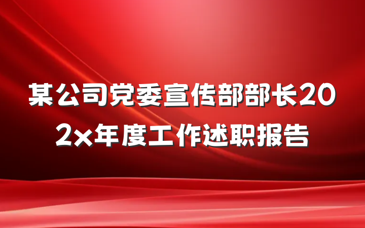 某公司党委宣传部部长202x年度工作述职报告