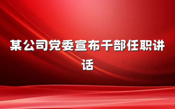 某公司党委宣布干部任职讲话