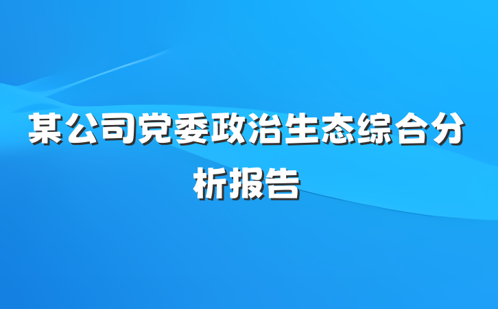 某公司党委政治生态综合分析报告