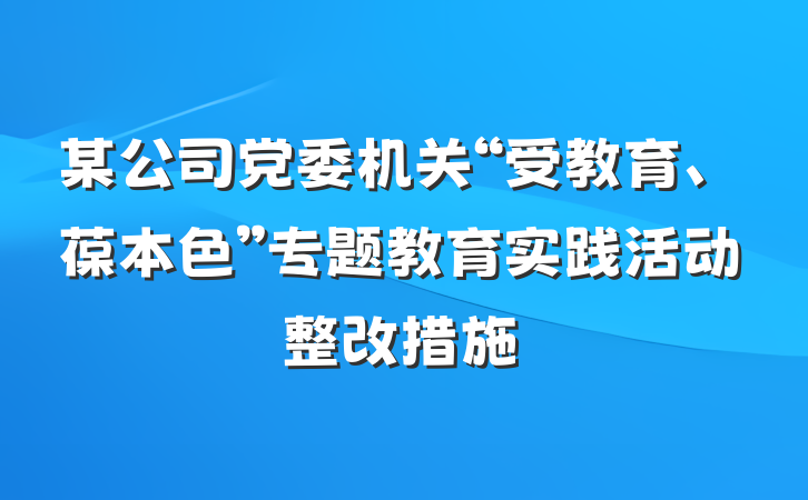 某公司党委机关“受教育、葆本色”专题教育实践活动整改措施