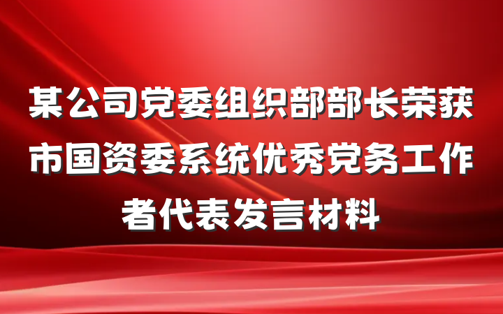 某公司党委组织部部长荣获市国资委系统优秀党务工作者代表发言材料