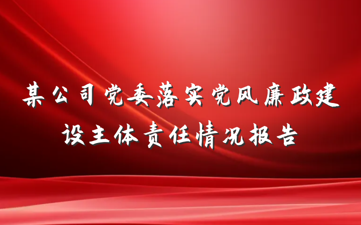 某公司党委落实党风廉政建设主体责任情况报告