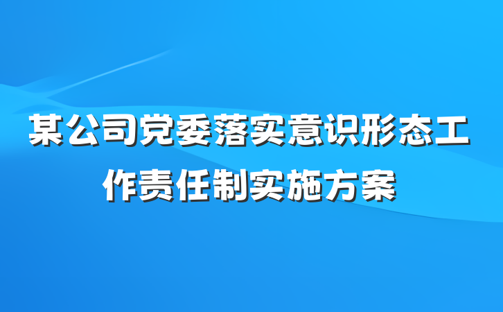 某公司党委落实意识形态工作责任制实施方案