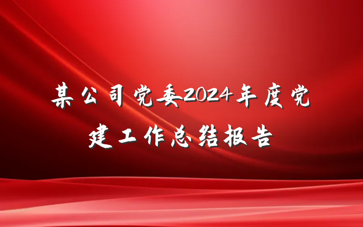 某公司党委2024年度党建工作总结报告
