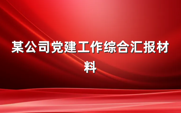 某公司党建工作综合汇报材料