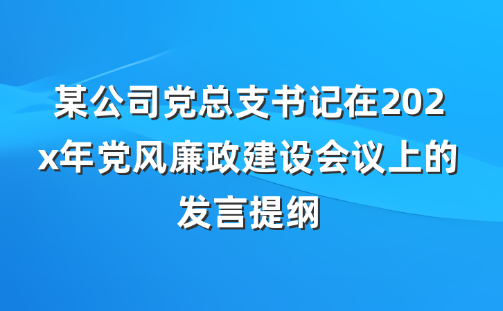 某公司党总支书记在202x年党风廉政建设会议上的发言提纲