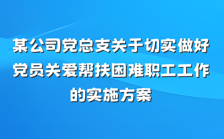 某公司党总支关于切实做好党员关爱帮扶困难职工工作的实施方案