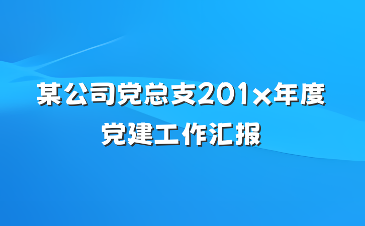 某公司党总支201x年度党建工作汇报