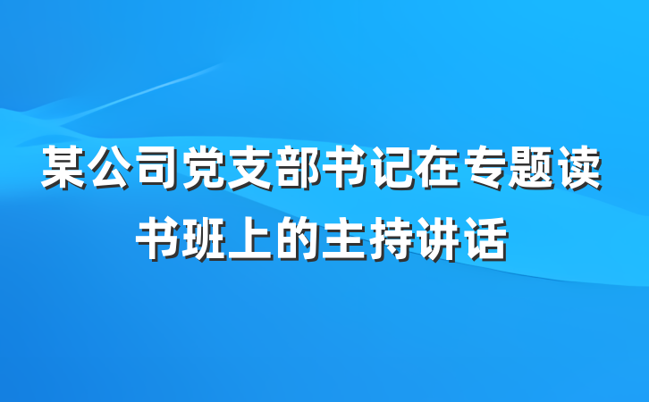 某公司党支部书记在专题读书班上的主持讲话