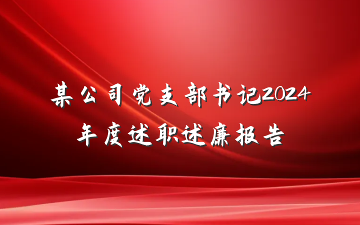 某公司党支部书记2024年度述职述廉报告