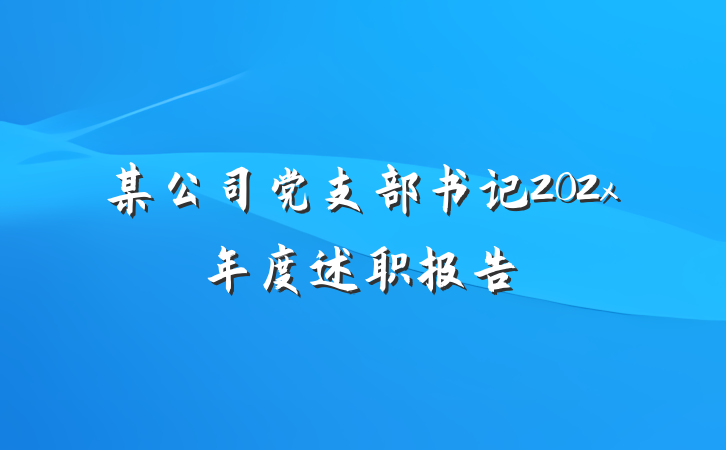 某公司党支部书记202x年度述职报告