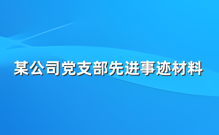 某公司党支部先进事迹材料