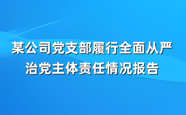 某公司党支部履行全面从严治党主体责任情况报告