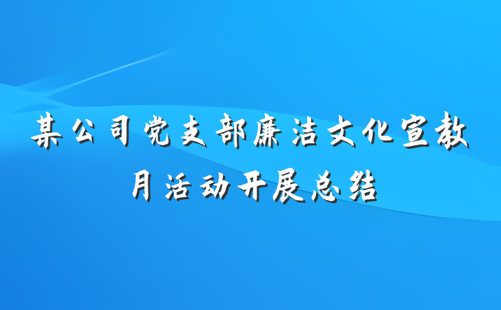 某公司党支部廉洁文化宣教月活动开展总结