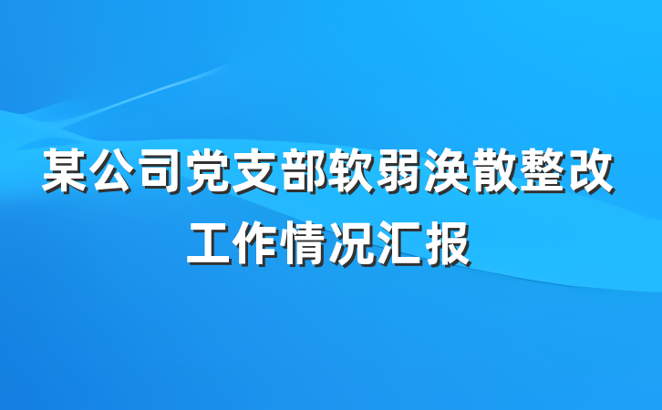 某公司党支部软弱涣散整改工作情况汇报