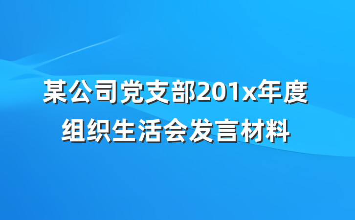 某公司党支部201x年度组织生活会发言材料