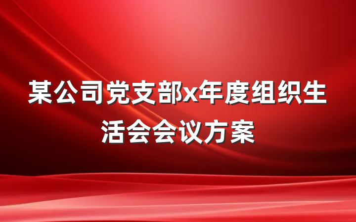 某公司党支部x年度组织生活会会议方案