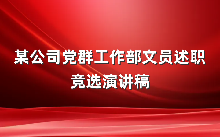 某公司党群工作部文员述职竞选演讲稿