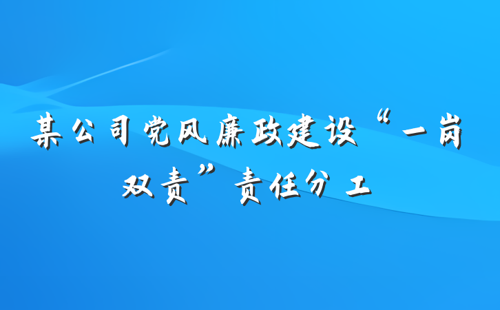 某公司党风廉政建设“一岗双责”责任分工