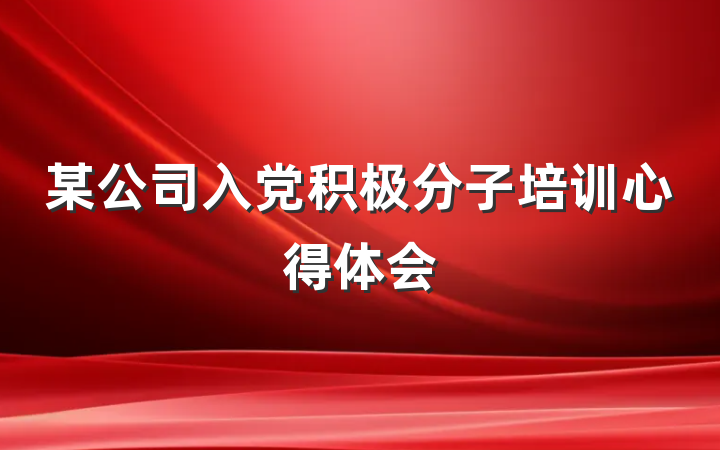某公司入党积极分子培训心得体会