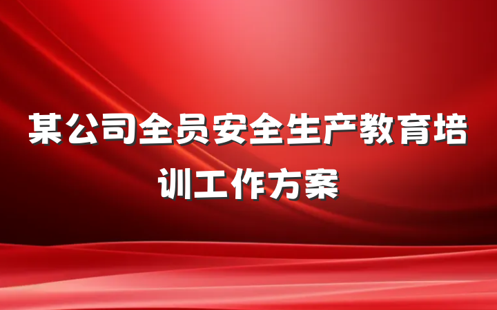 某公司全员安全生产教育培训工作方案