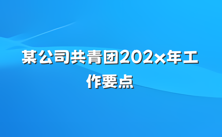 某公司共青团202x年工作要点