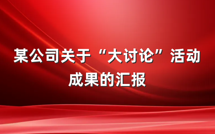 某公司关于“大讨论”活动成果的汇报