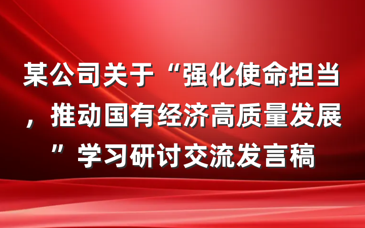 某公司关于“强化使命担当，推动国有经济高质量发展”学习研讨交流发言稿