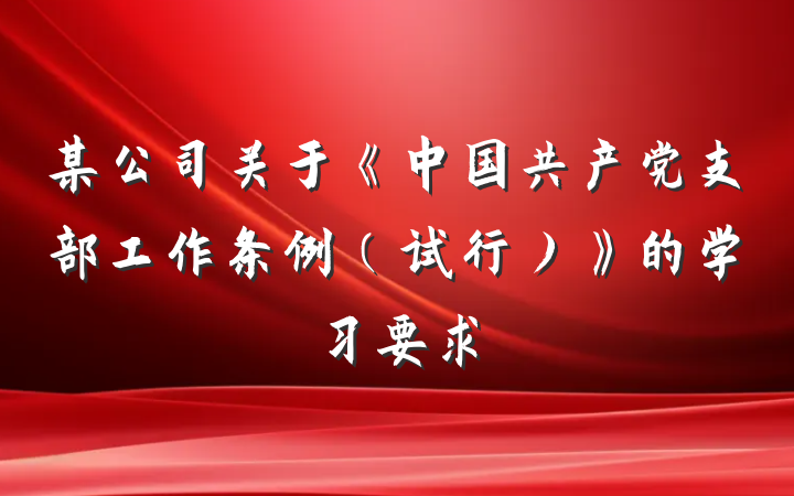 某公司关于《中国共产党支部工作条例（试行）》的学习要求