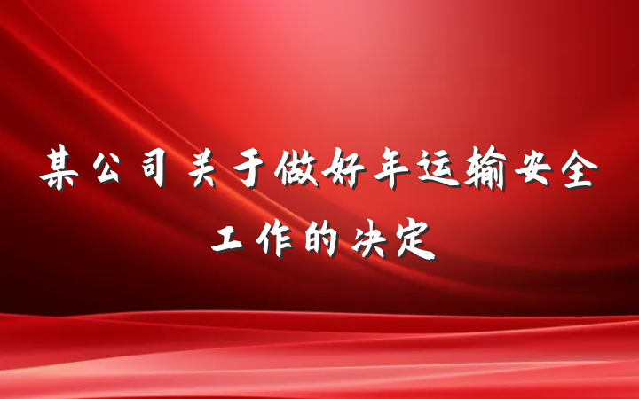 某公司关于做好年运输安全工作的决定