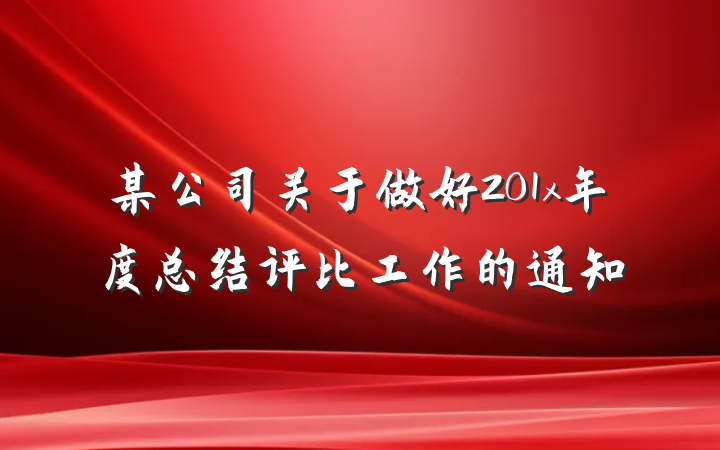 某公司关于做好201x年度总结评比工作的通知