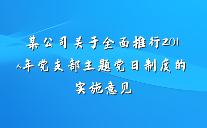 某公司关于全面推行201x年党支部主题党日制度的实施意见