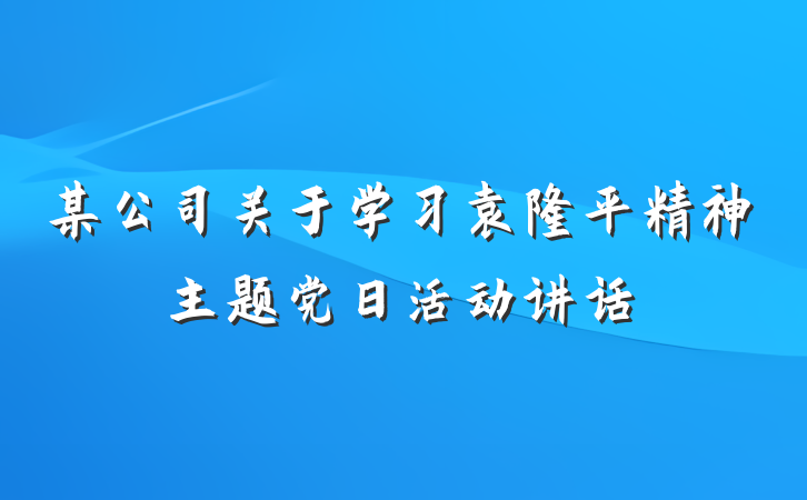 某公司关于学习袁隆平精神主题党日活动讲话