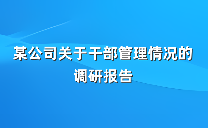某公司关于干部管理情况的调研报告