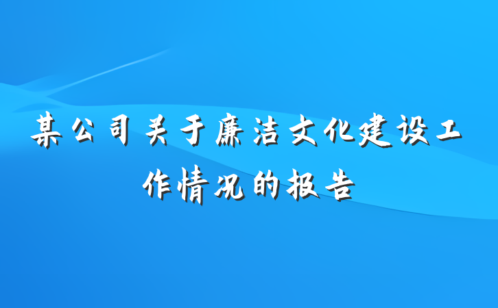 某公司关于廉洁文化建设工作情况的报告