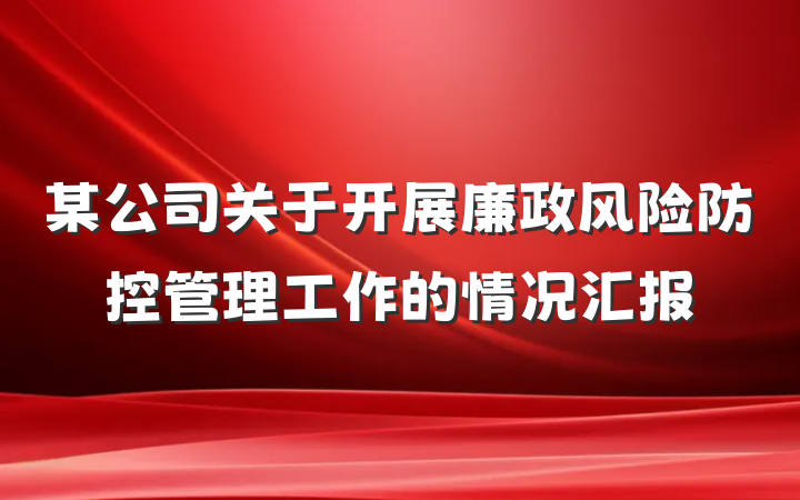 某公司关于开展廉政风险防控管理工作的情况汇报