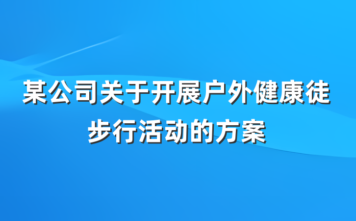 某公司关于开展户外健康徒步行活动的方案