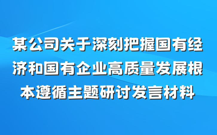 某公司关于深刻把握国有经济和国有企业高质量发展根本遵循主题研讨发言材料