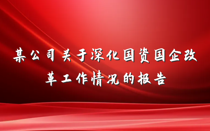 某公司关于深化国资国企改革工作情况的报告