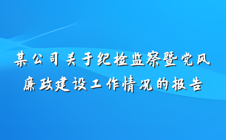 某公司关于纪检监察暨党风廉政建设工作情况的报告