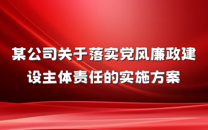 某公司关于落实党风廉政建设主体责任的实施方案
