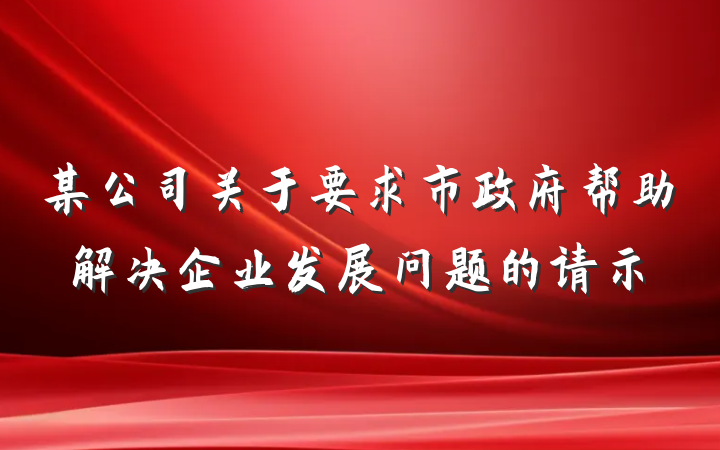 某公司关于要求市政府帮助解决企业发展问题的请示